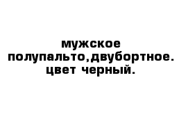 мужское полупальто,двубортное. цвет черный.